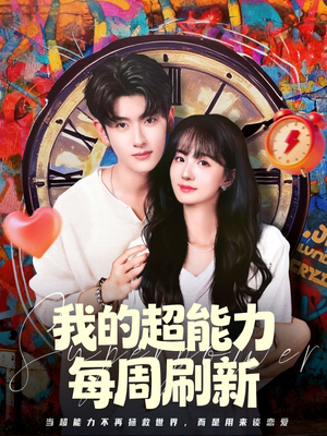 我的超能力每周刷新（80集）第二季