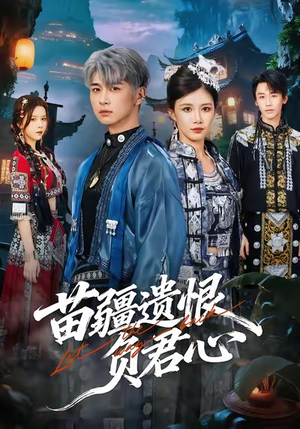 苗疆遗恨负君心（60集）短剧看全集