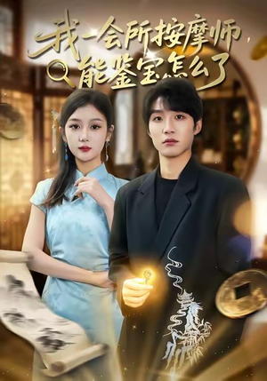 我一会所按摩师,能鉴宝怎么了(80集) 我一会所按摩师,能鉴宝怎么了(80集)短剧在哪里看