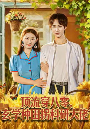 顶流穿八零玄学种田拐科研大佬（71集）甜宠短剧追到爽