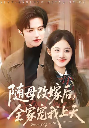 随母改嫁后，全家宠我上天（90集）精彩的网络短剧