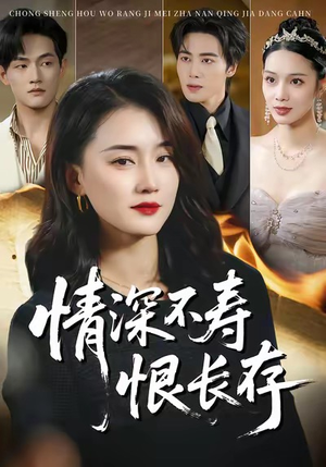 情深不寿恨长存（60集）短剧追到爽