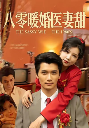 八零暖婚医妻甜（64集）真的好看吗