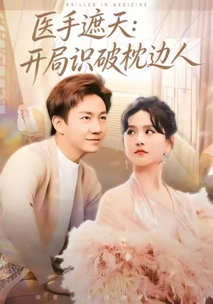 医手遮天：开局识破枕边人（82集）好看到停不下来