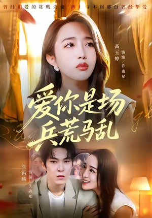 爱你是场兵荒马乱（50集）分享好看短剧