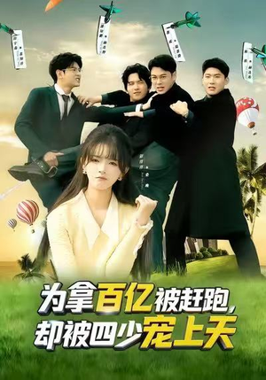 为拿百亿被赶跑，却被四少宠上天（80集）短剧热门推荐