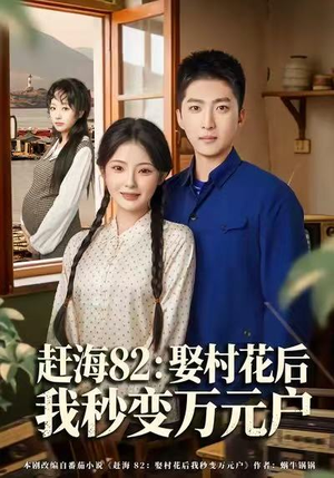 赶海82：娶村花后我秒变万元户（80集）观看软件