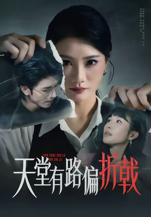 天堂有路偏折戟（40集）免费短剧大全