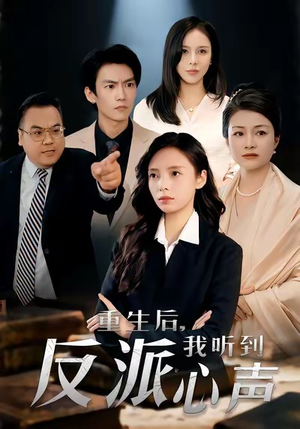 重生后，我听到反派心声（44集）全集一次看完