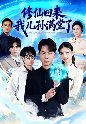 修仙回来,我儿孙满堂了(80集) 修仙回来,我儿孙满堂了(80集)精彩短剧后续