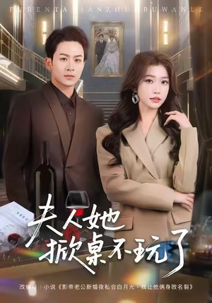 夫人她掀桌不玩了(60集) 夫人她掀桌不玩了(60集)高清画质免费看