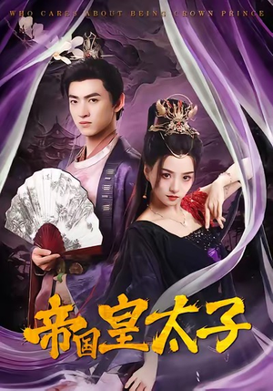 帝国皇太子（60集）超级好看的短剧