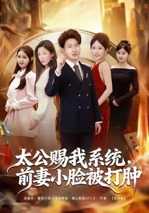 太公赐我系统,前妻小脸被打肿(81集) 太公赐我系统,前妻小脸被打肿(81集)精彩短剧分享