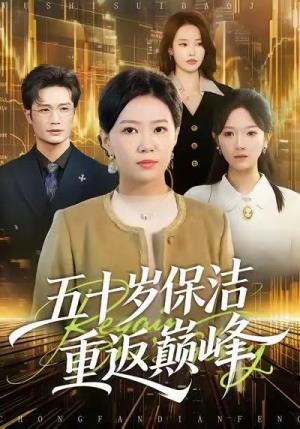 五十岁保洁重返巅峰（100集）全集免费看短剧