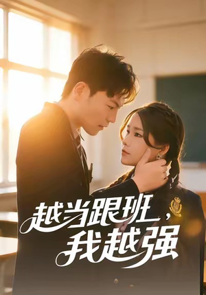 越当跟班，我越强（79集）最新热播短剧