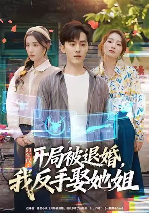 80年代：开局被退婚，我反手娶她姐（77集）短剧免费看全集