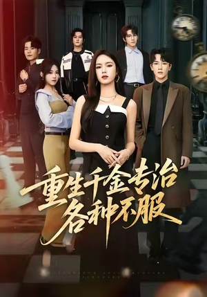 重生千金专治各种不服(61集) 重生千金专治各种不服(61集)看过的人都说好