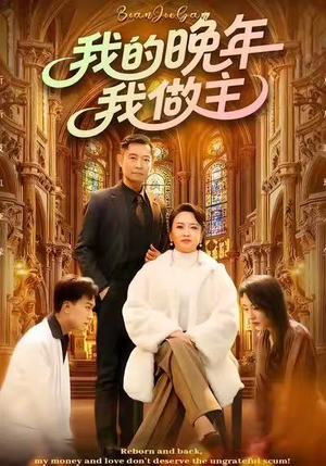 我的晚年我做主（60集）在线看