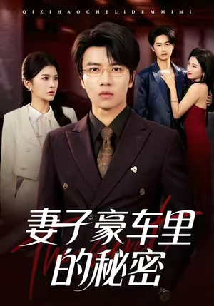 妻子豪车里的秘密（54集）最新短剧抢先看