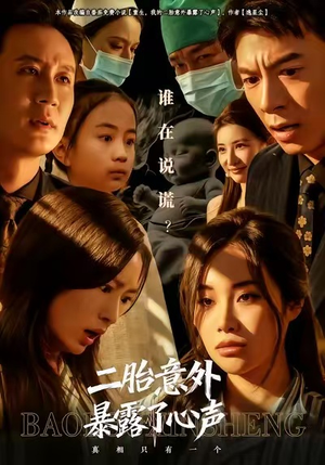 二胎意外暴露了心声（53集）短剧热门合集