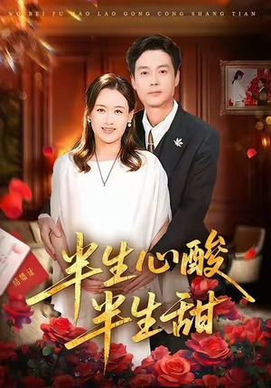 半生心酸半生甜（70集）一起追生活短剧