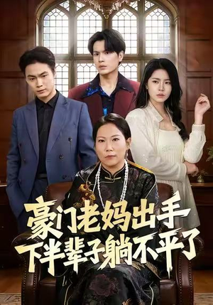 豪门老妈出手下半辈子躺不平了（101集）视频在线看