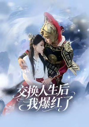 交换人生后我爆红了（85集）更新时间一览表