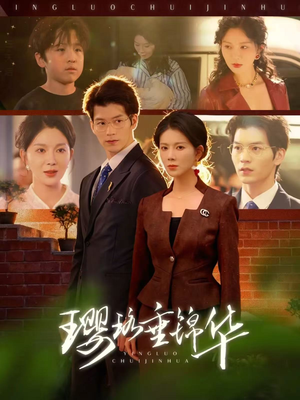 璎珞垂锦华（67集）怎么看全集