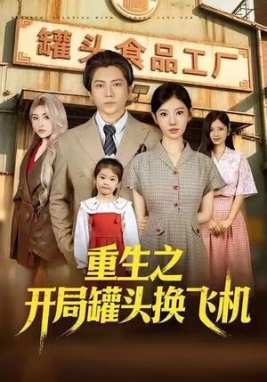 重生之开局罐头换飞机（71集）热门短剧分享