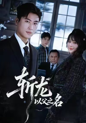 斩龙：以父之名（85集）短剧太精彩了