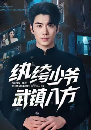 纨绔少爷武镇八方（71集）追短剧看全集