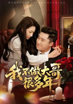 我不做大哥很多年（60集）剧情简介