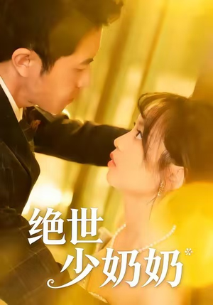 绝世少奶奶（83集）原创精彩短剧