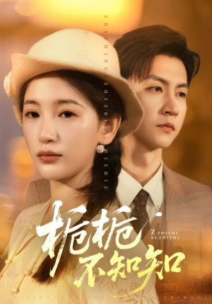 栀栀不知知（61集）第一集