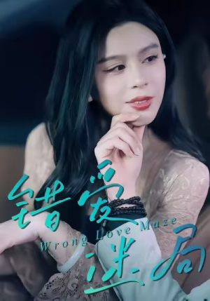 错爱迷局（30集）每日短剧追不停