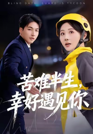 苦难半生，幸好遇见你（40集）太好看了短剧