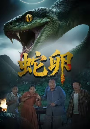 蛇卵（31集）精彩短剧上线