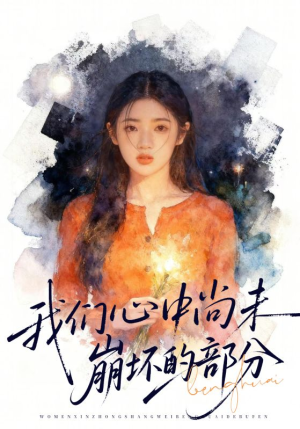 我们心中尚未崩坏的部分（75集）爱短剧爱追剧