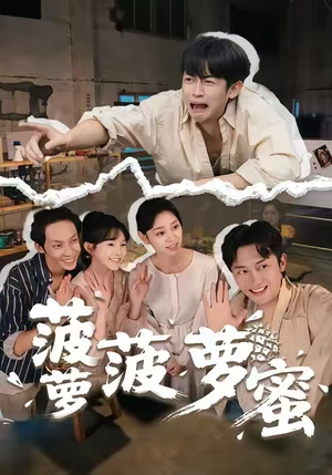 菠萝菠萝蜜（60集）热门短剧大全