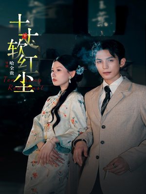 十丈软红尘（68集）推荐热门短剧