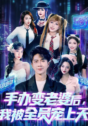 手办变老婆后我被全员宠上天（60集）精彩短剧热播