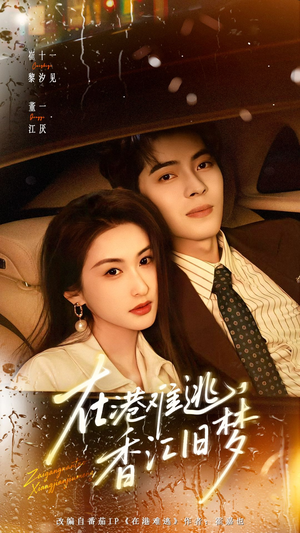 在港难逃，香江旧梦（108集）短剧推荐上热门