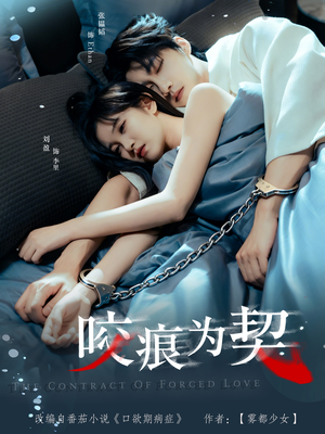 咬痕为契（76集）免费热门短剧