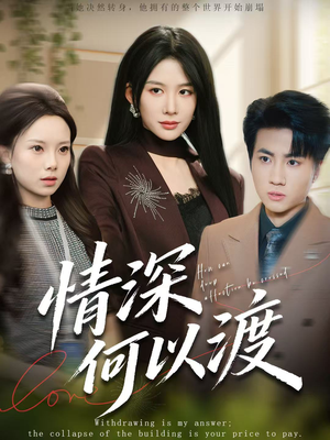 情深何以渡（62集）精彩连连免费看