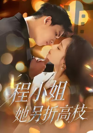 程小姐她另折高枝（30集）热门短剧追不停