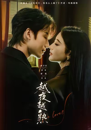 越夜越熟之上瘾（69集）在线免费观看