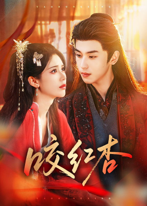 咬红杏（58集）最新热剧免费看