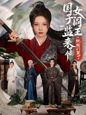 国子监来了个女阎王纨绔们哭了（81精彩短剧免费看