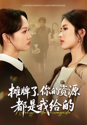 摊牌了，你的资源都是我给的（42集）短剧免费看全集