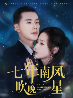 七年南风吹晚星（61集）排行榜前十短剧